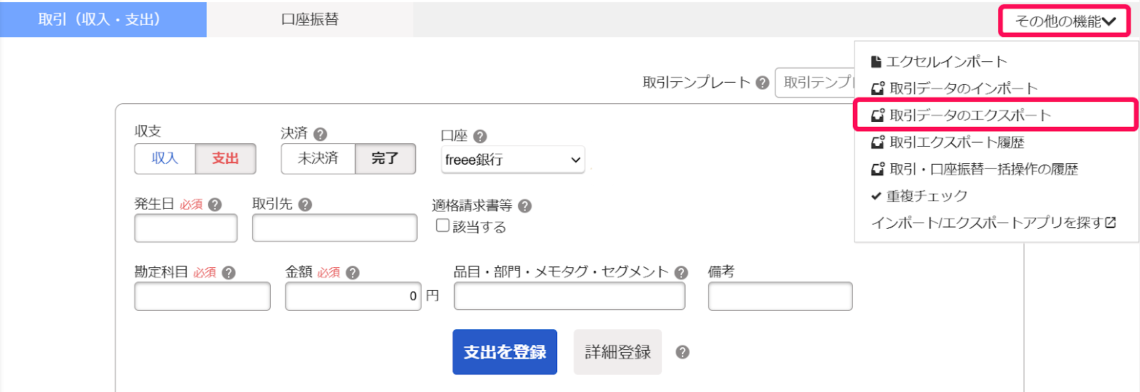 取引データのエクスポートを指し示すスクリーンショット