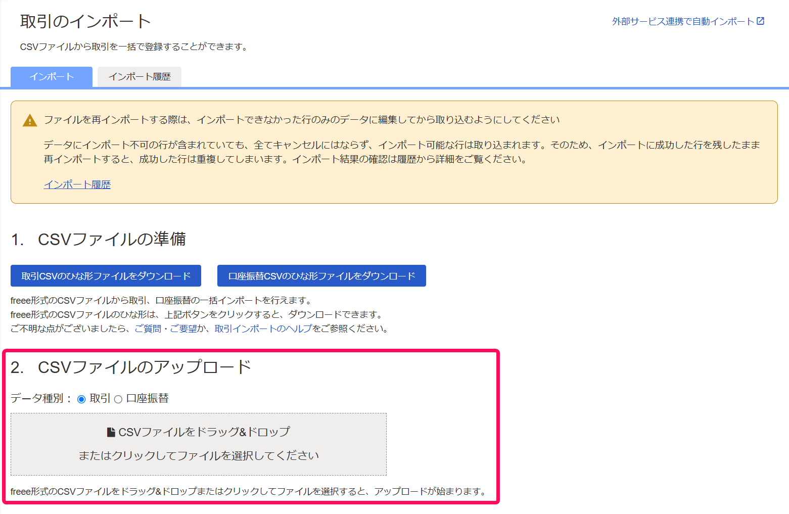 CSVファイルのアップロードを指し示すスクリーンショット