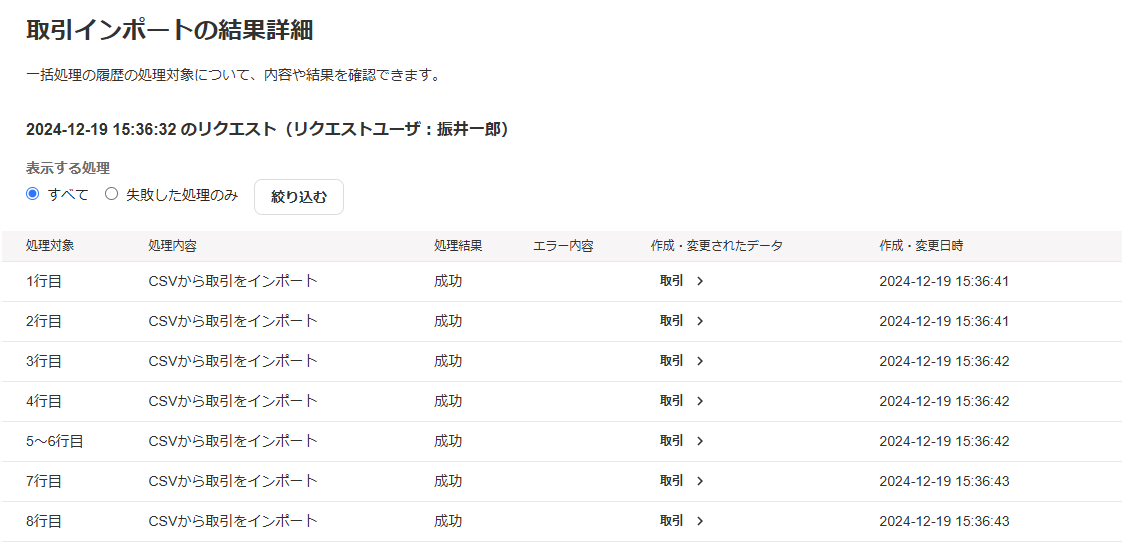 取引インポートの結果詳細のスクリーンショット