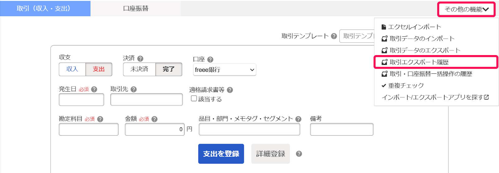 取引データのエクスポートを指し示すスクリーンショット