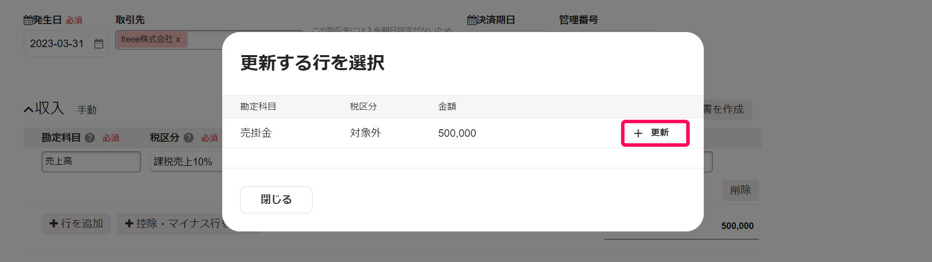 更新する行を選択画面の＋更新ボタンを指し示しているスクリーンショット