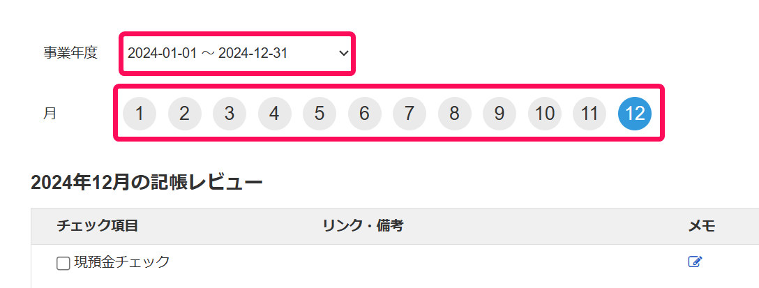 事業年度と月を赤枠で囲っている画面のスクリーンショット