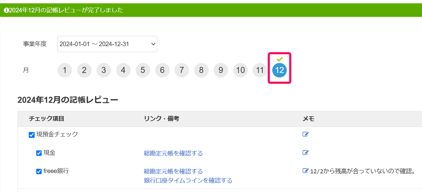 12月のレ点チェッを赤枠で囲っている画面のスクリーンショットク