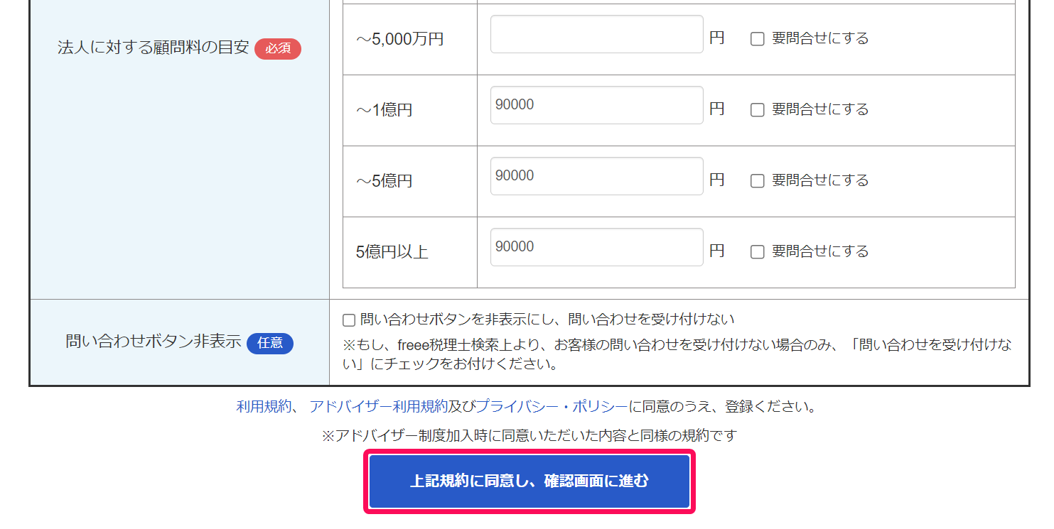 アドバイザープロフィールの入力画面で［上記規約に同意し、確認画面に進む］ボタンを指し示しているスクリーンショット