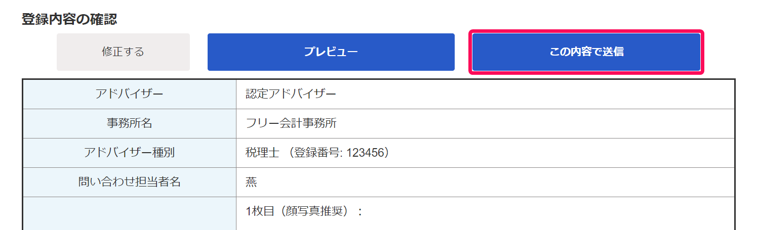 登録内容の確認画面で［この内容で送信］を指し示しているスクリーンショット