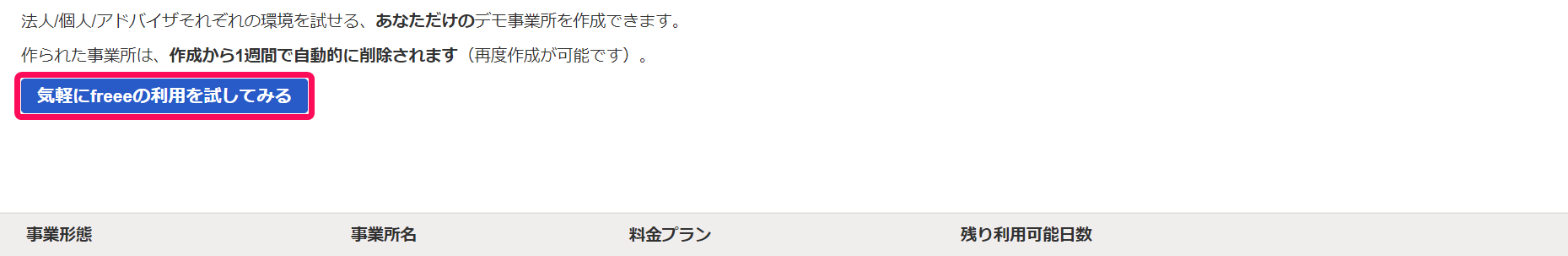 デモ環境画面で［気軽にfreeeの利用を試してみる］を指し示しているスクリーンショット