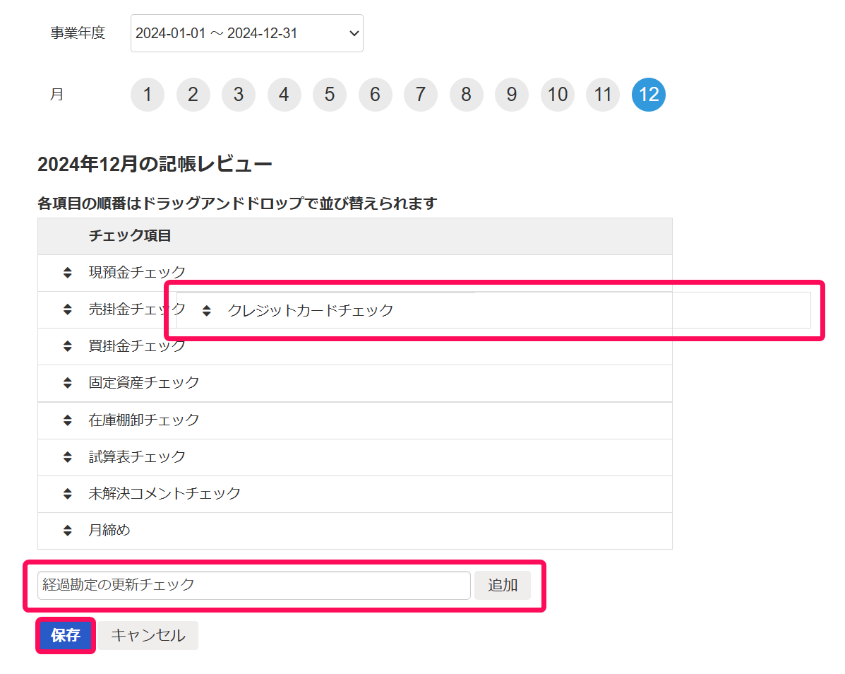 任意の項目追加欄や保存ボタンなどを赤枠で囲っている画面のスクリーンショット