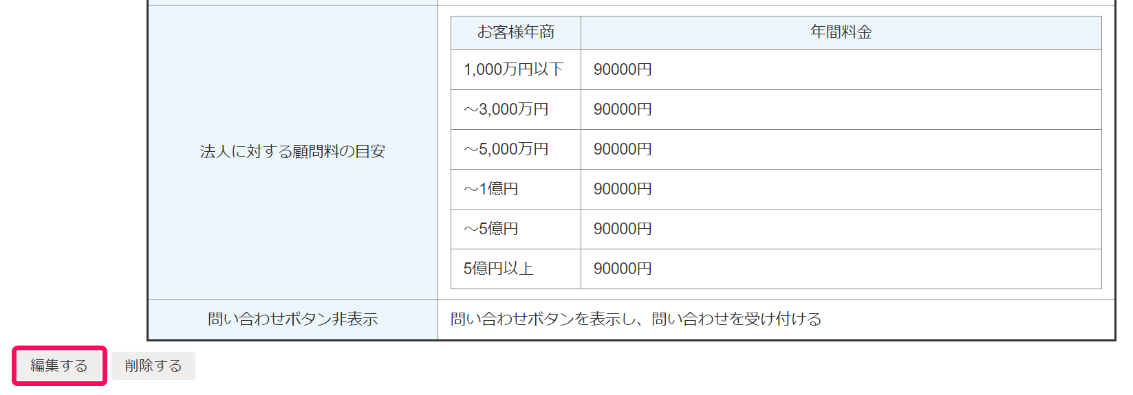 登録内容画面で［編集］ボタンを指し示しているスクリーンショット