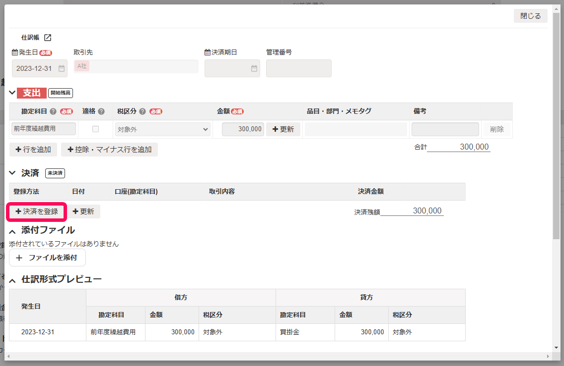 決済を登録ボタンを指し示すスクリーンショット