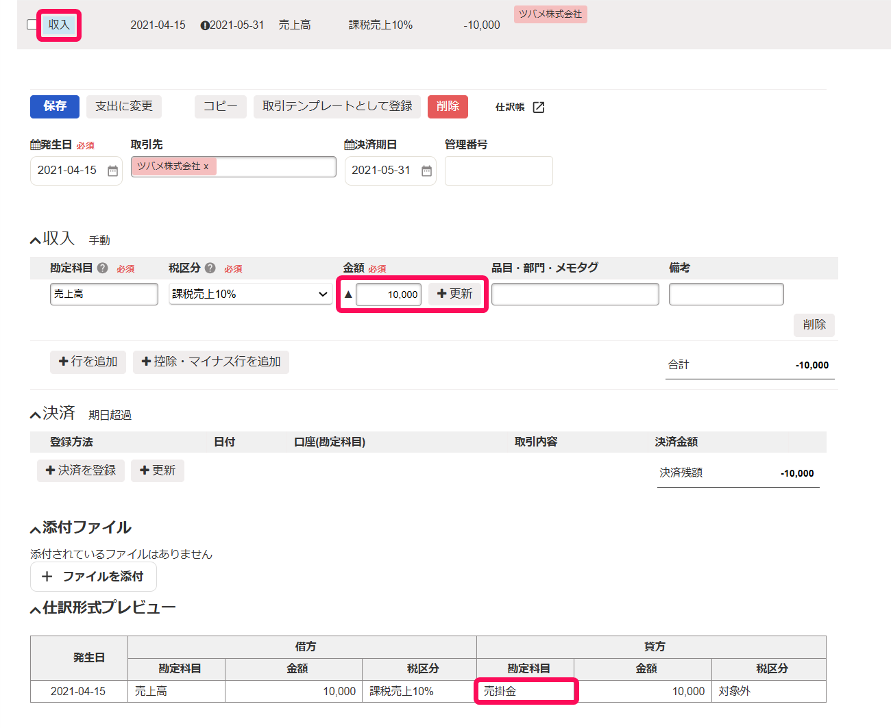 収入を指し示すスクリーンショット