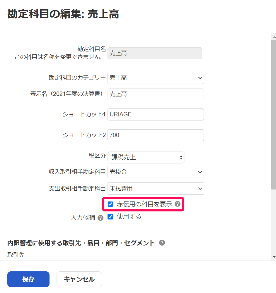 赤伝用の科目を表示を指し示すスクリーンショット