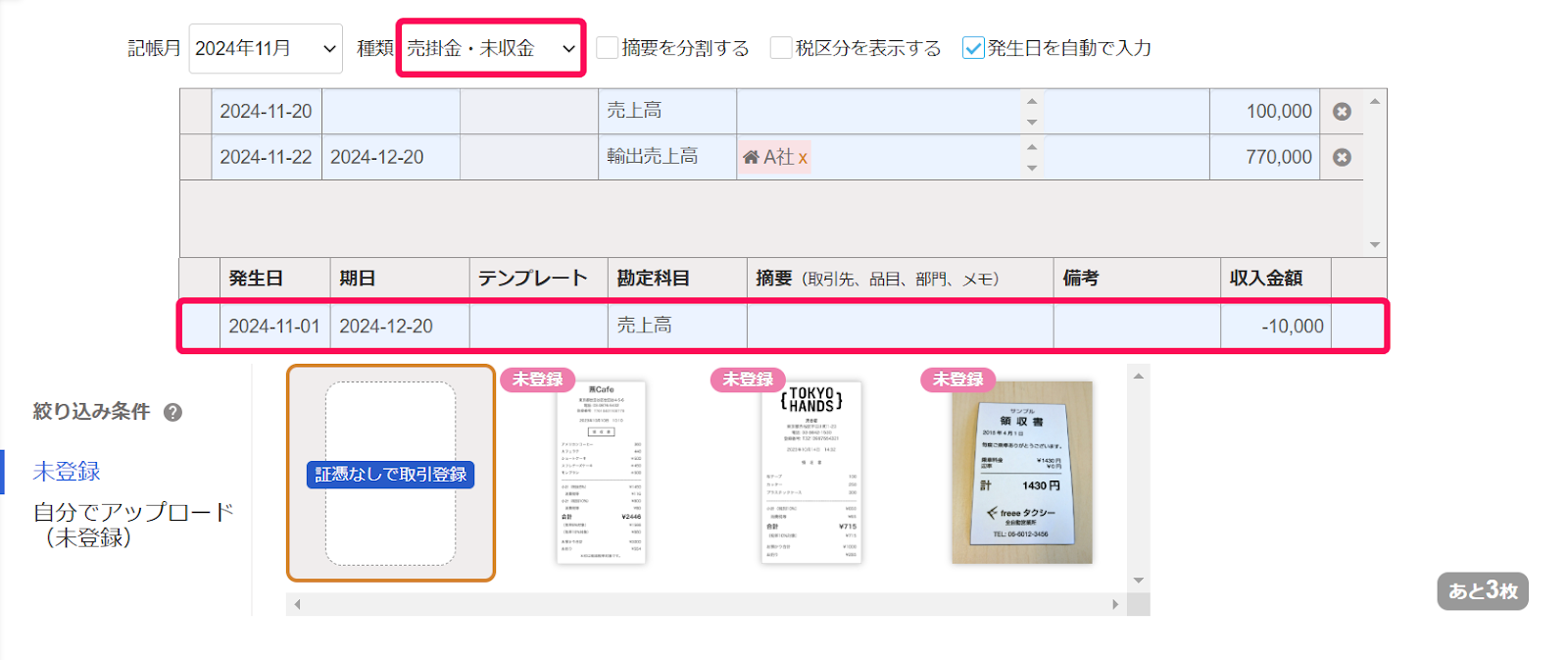 売掛金を指し示すスクリーンショット