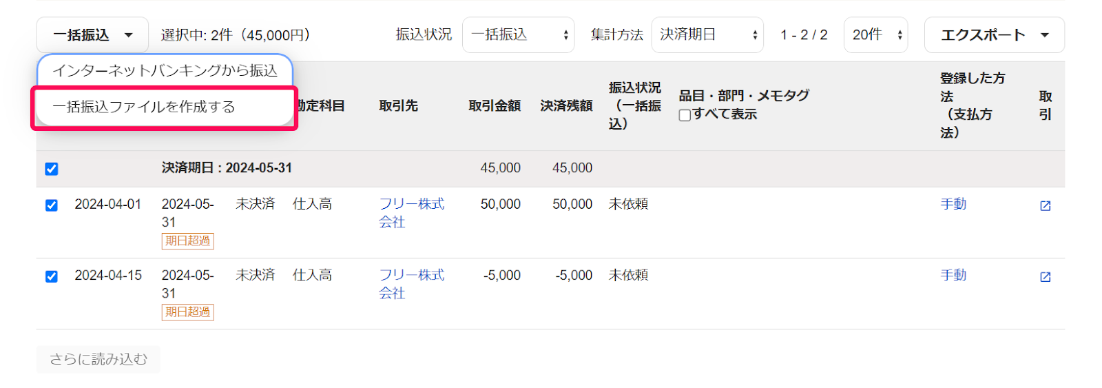 一括振り込みファイルを作成するを指し示すスクリーンショット
