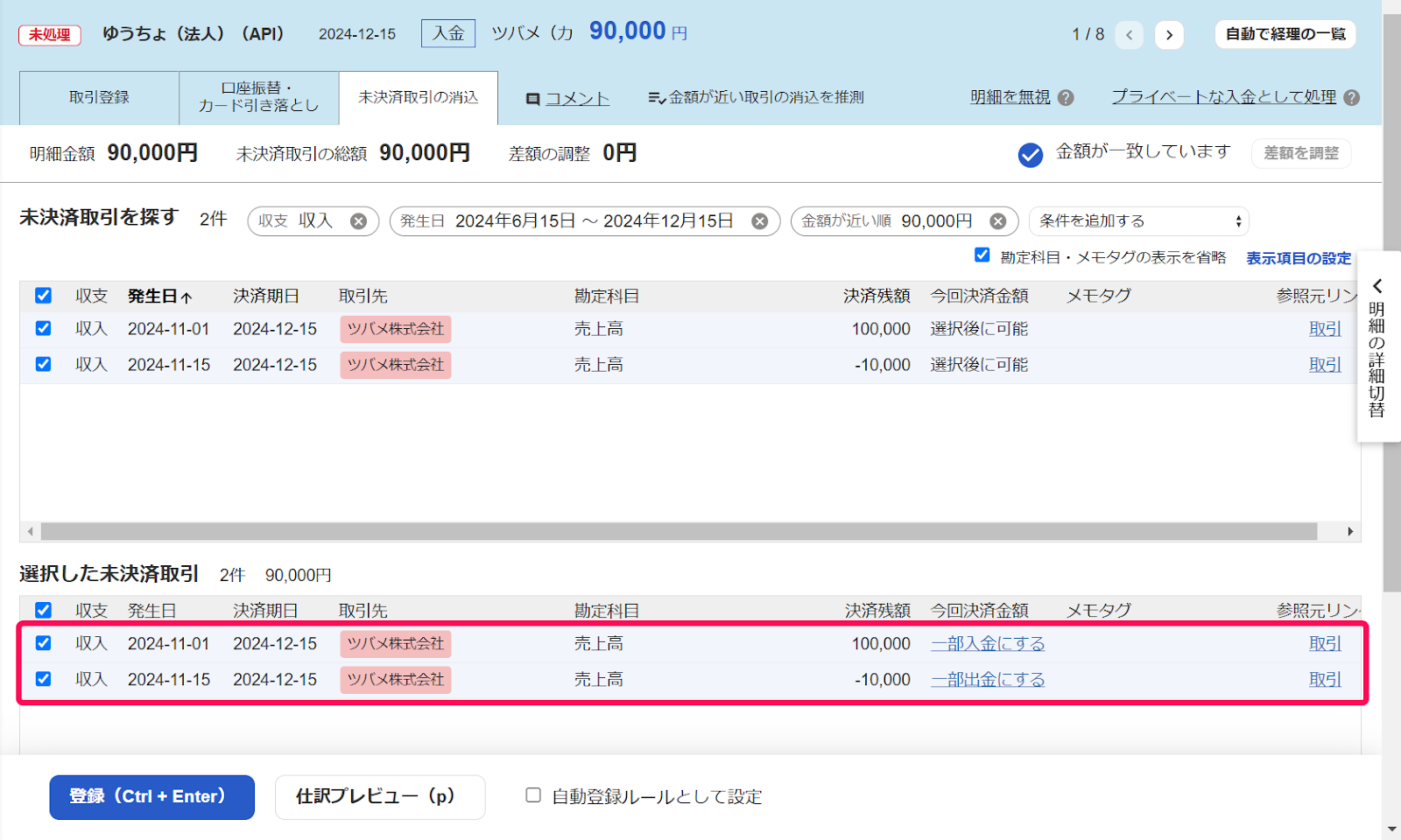 決済した取引を選択しているスクリーンショット