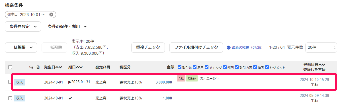 取引を指し示すスクリーンショット
