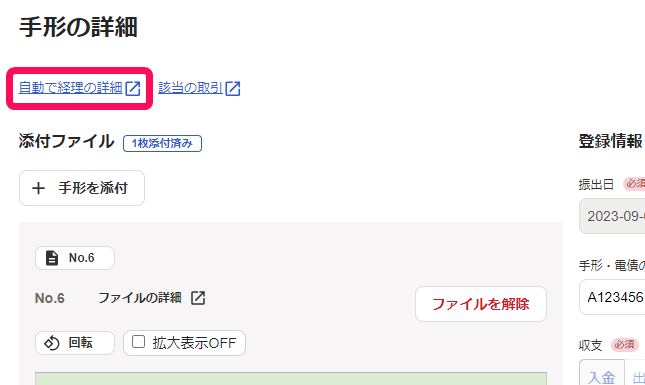 自動で経理の詳細を指し示すスクリーンショット