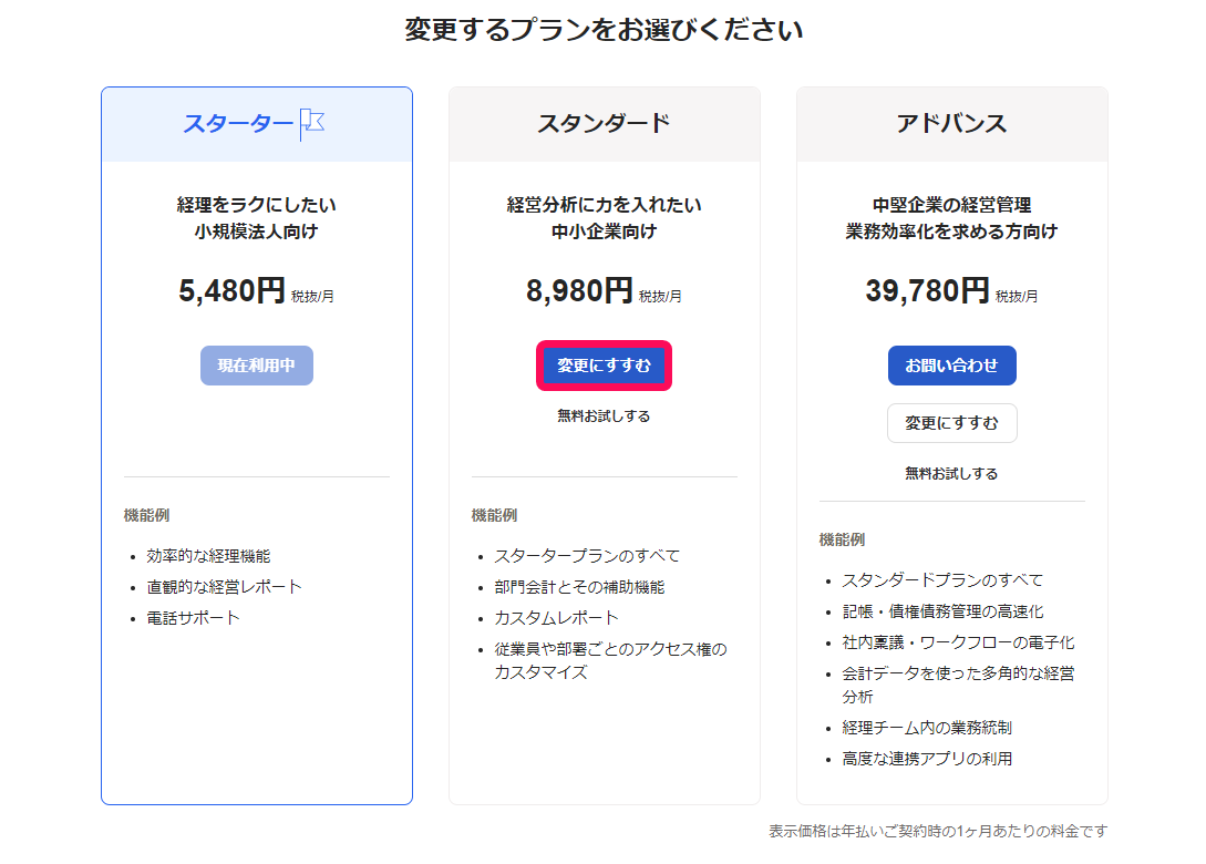 プラン変更画面のスクリーンショット