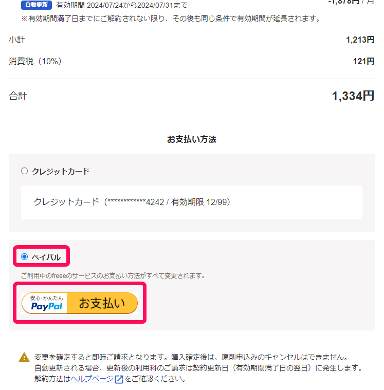 支払い画面でPayPalを選択している画面のスクリーンショット