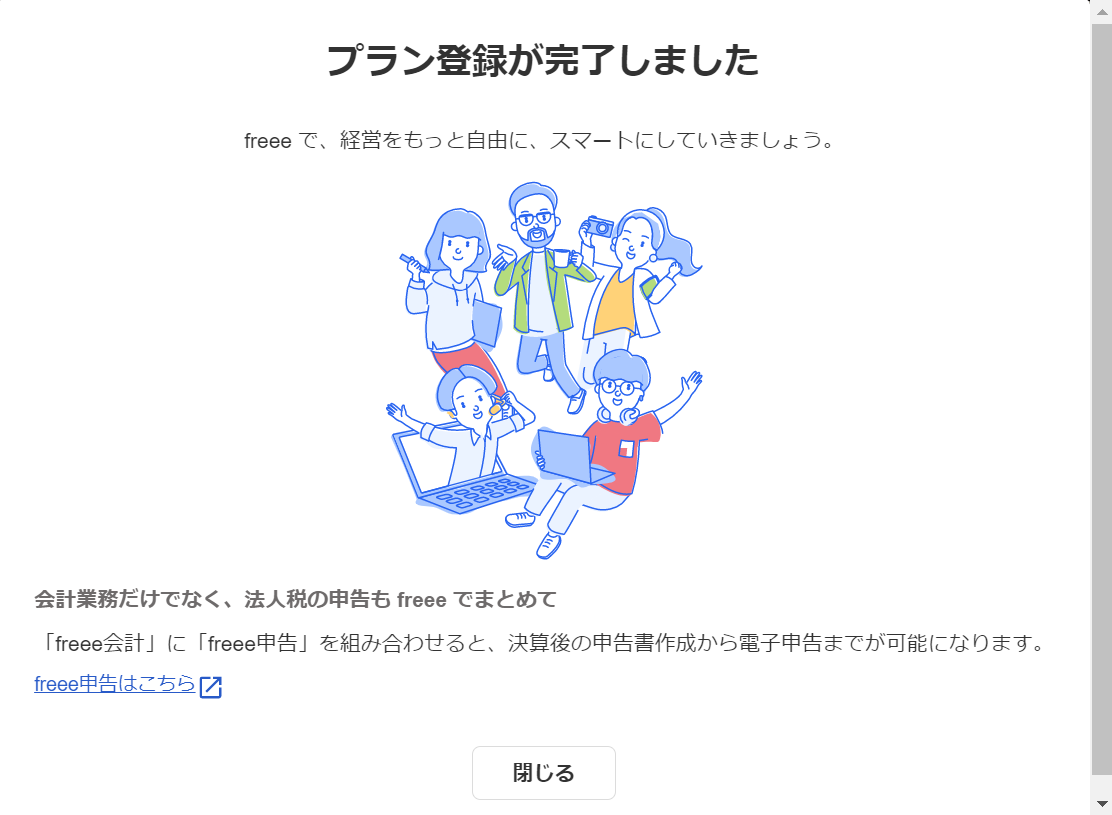お支払い完了後のプラン・お支払い設定画面のスクリーンショット