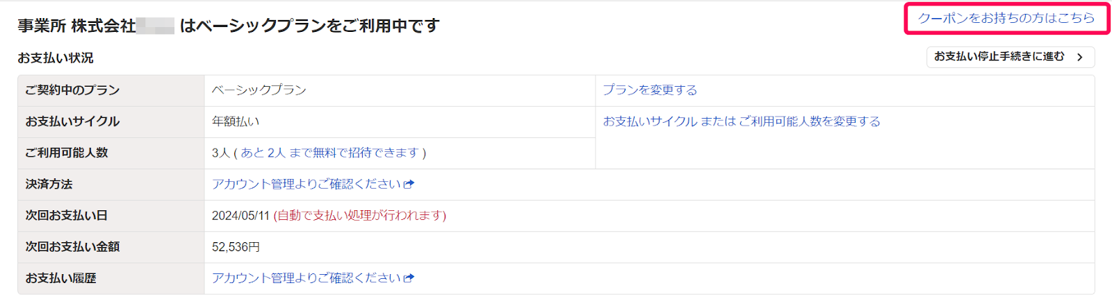 プラン・お支払い設定画面の［クーポンをお持ちの方はこちら］リンクを指し示しているスクリーンショット