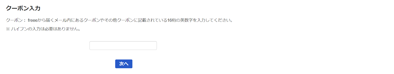 クーポン入力画面のスクリーンショット