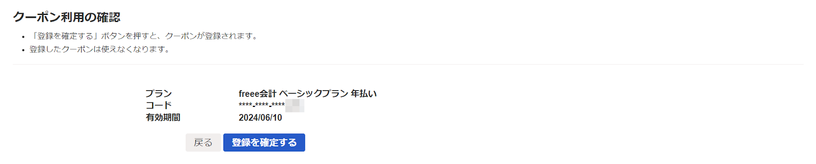 クーポン利用の確認画面のスクリーンショット