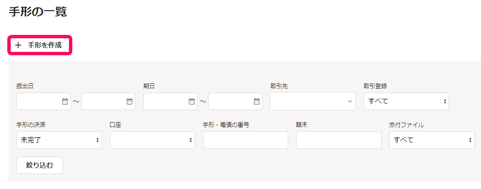 ＋手形を作成を指し示すスクリーンショット