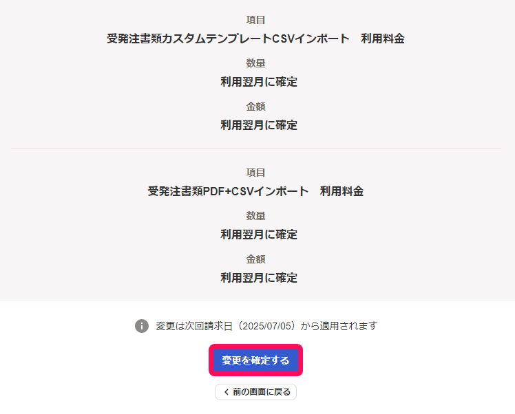 変更を確定するボタンのスクリーンショット