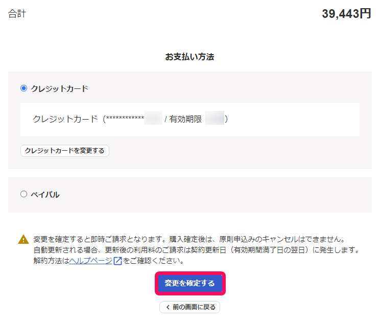 変更を確定するボタンのスクリーンショット