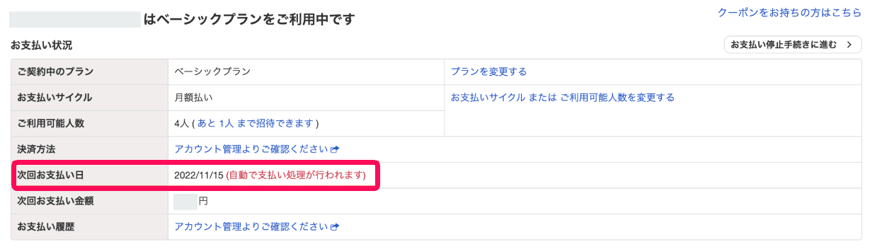 次回お支払い日を赤枠で囲っている画面のスクリーンショット