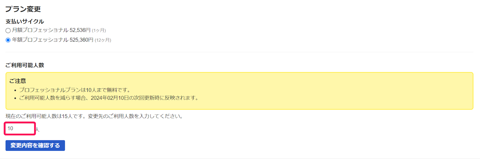 プラン変更画面の変更先ご利用人数の入力欄を指し示しているスクリーンショット
