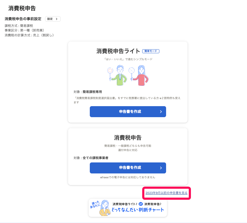 2023年9月以前の申告書を見る項目を指し示しているスクリーンショット