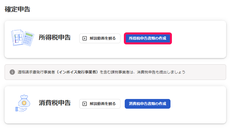 所得税申告書の作成ボタンを指し示しているスクリーンショット