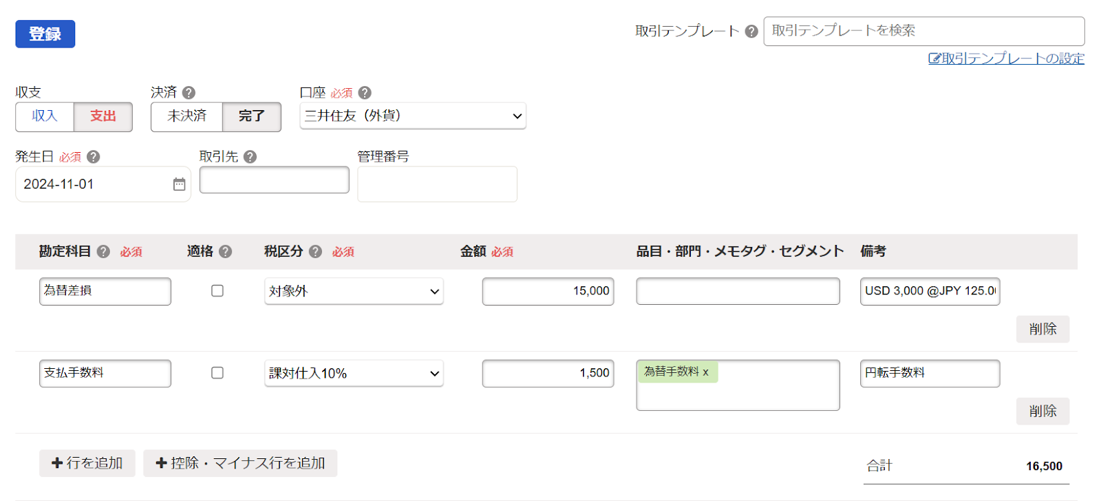 為替損益と手数料を登録しているスクリーンショット