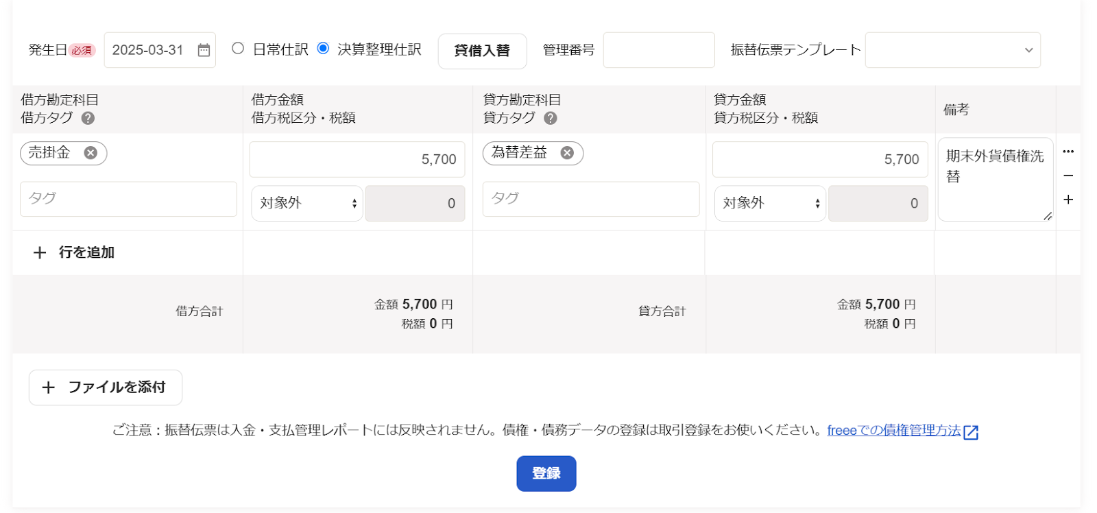 売掛金を5700円増額しているスクリーンショット