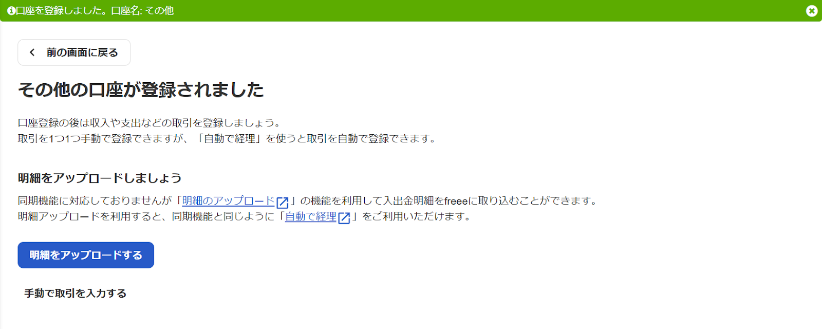 その他の口座が登録されたスクリーンショット