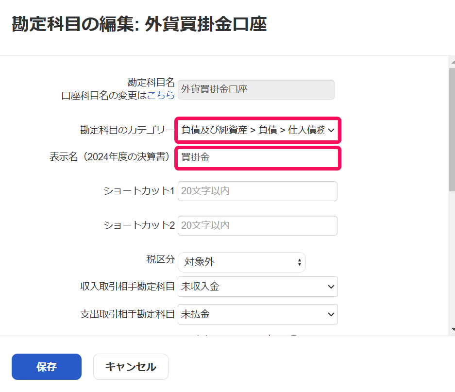 勘定科目の編集画面のスクリーンショット