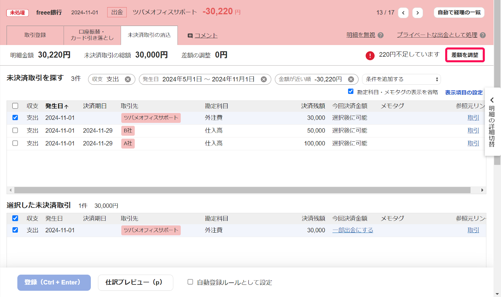 差額を調整ボタンを指し示すスクリーンショット