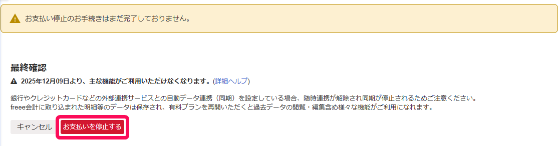 お支払い停止の最終確認画面のスクリーンショット