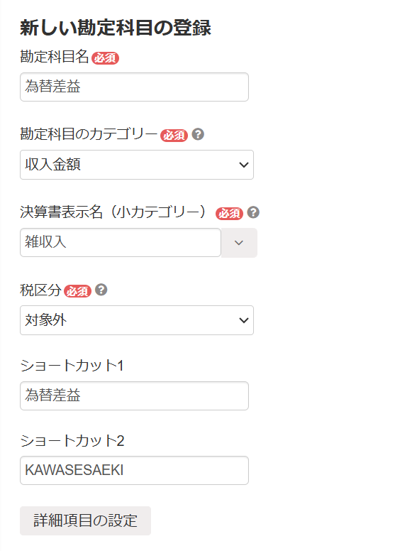 勘定科目登録フォームのスクリーンショット
