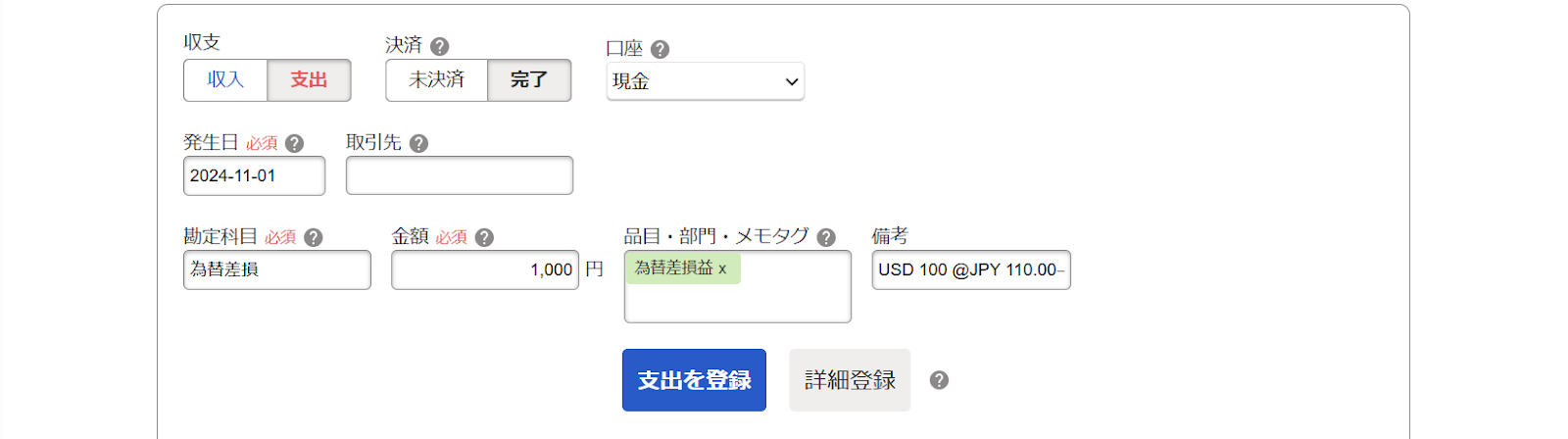 支出登録のスクリーンショット