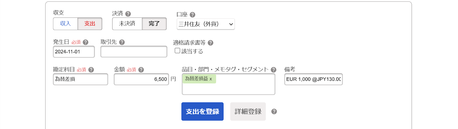 外貨を6500円減額しているスクリーンショット