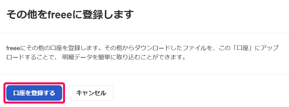 口座を登録するボタンを指し示すスクリーンショット
