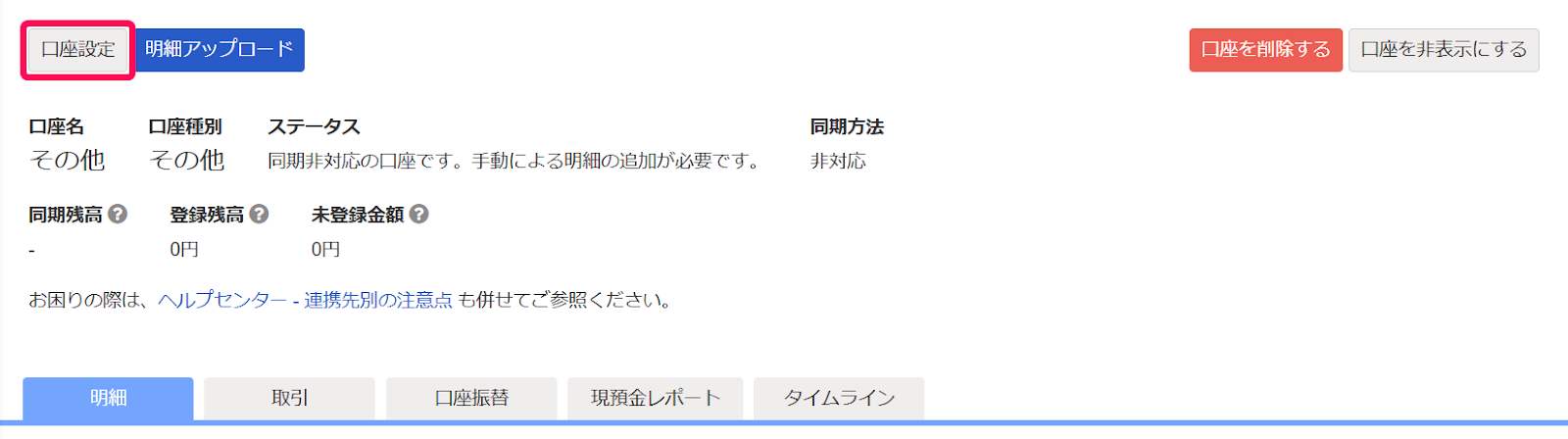 口座設定ボタンを指し示すスクリーンショット