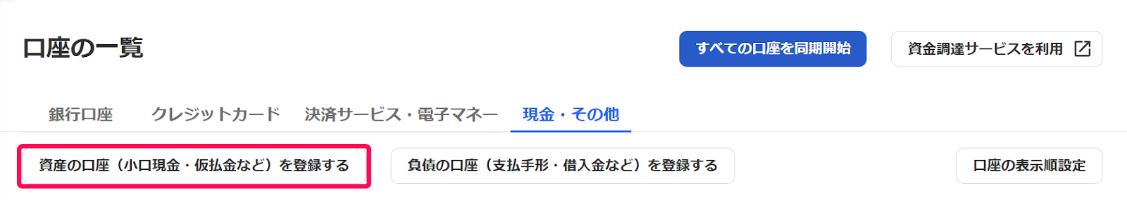 資産の口座を登録するボタンを指し示すスクリーンショット