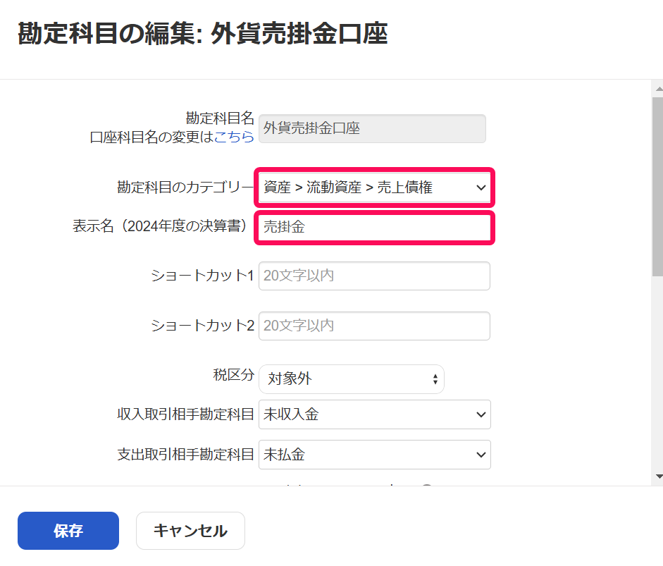 勘定科目の編集画面のスクリーンショット