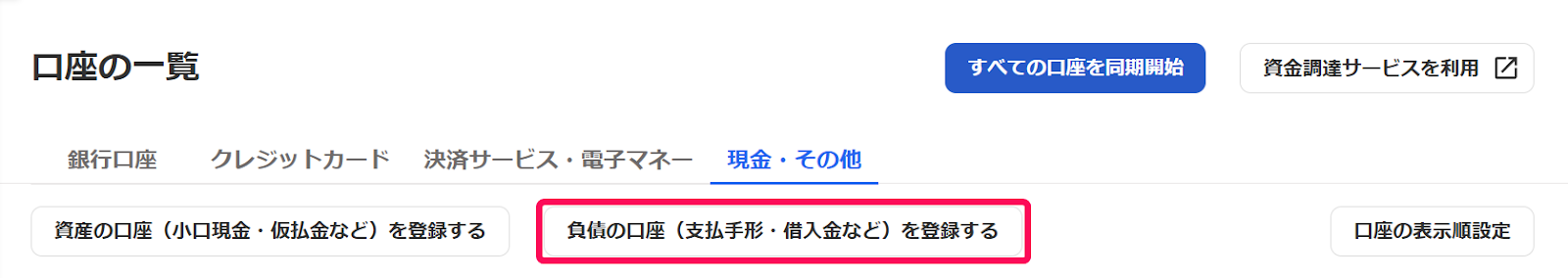 負債の口座を登録するボタンを指し示すスクリーンショット
