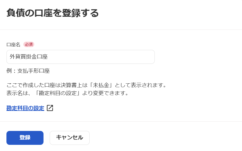 負債の口座を登録するスクリーンショット