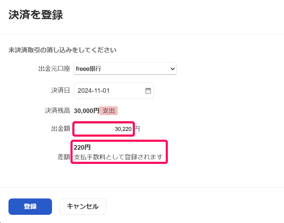 決済を登録画面のスクリーンショット