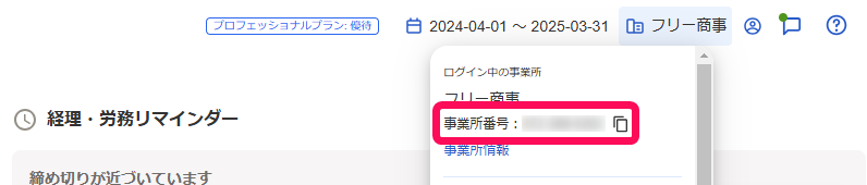 ホーム画面右上の事業所名にマウスカーソル合わせたときに表示される事業所番号を指し示しているスクリーンショット